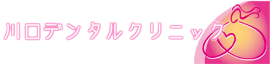 川口デンタルクリニック